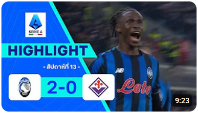 ไฮไลท์ True Vision : อตาลันตา 2-0 ฟิออเรนตินา